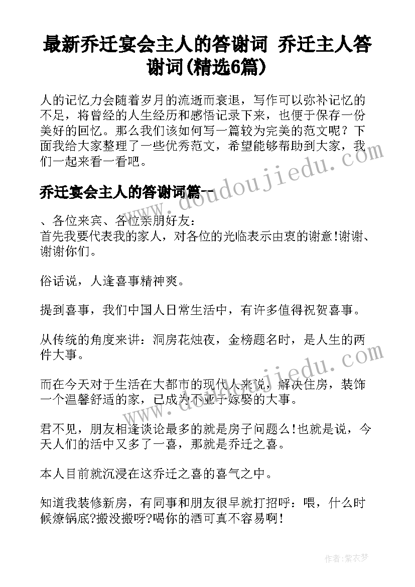 最新乔迁宴会主人的答谢词 乔迁主人答谢词(精选6篇)