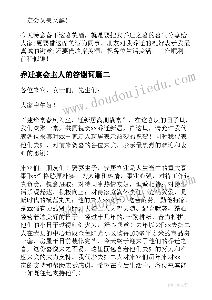 最新乔迁宴会主人的答谢词 乔迁主人答谢词(精选6篇)