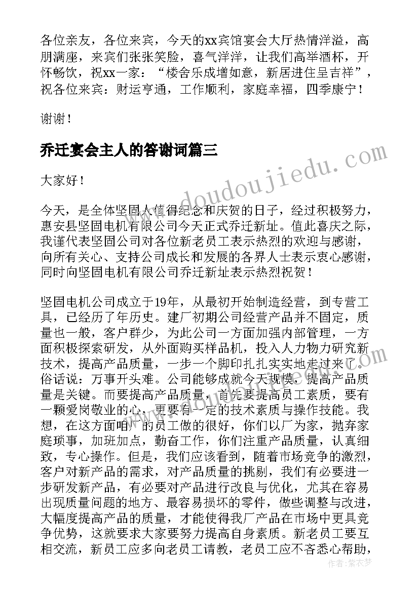 最新乔迁宴会主人的答谢词 乔迁主人答谢词(精选6篇)