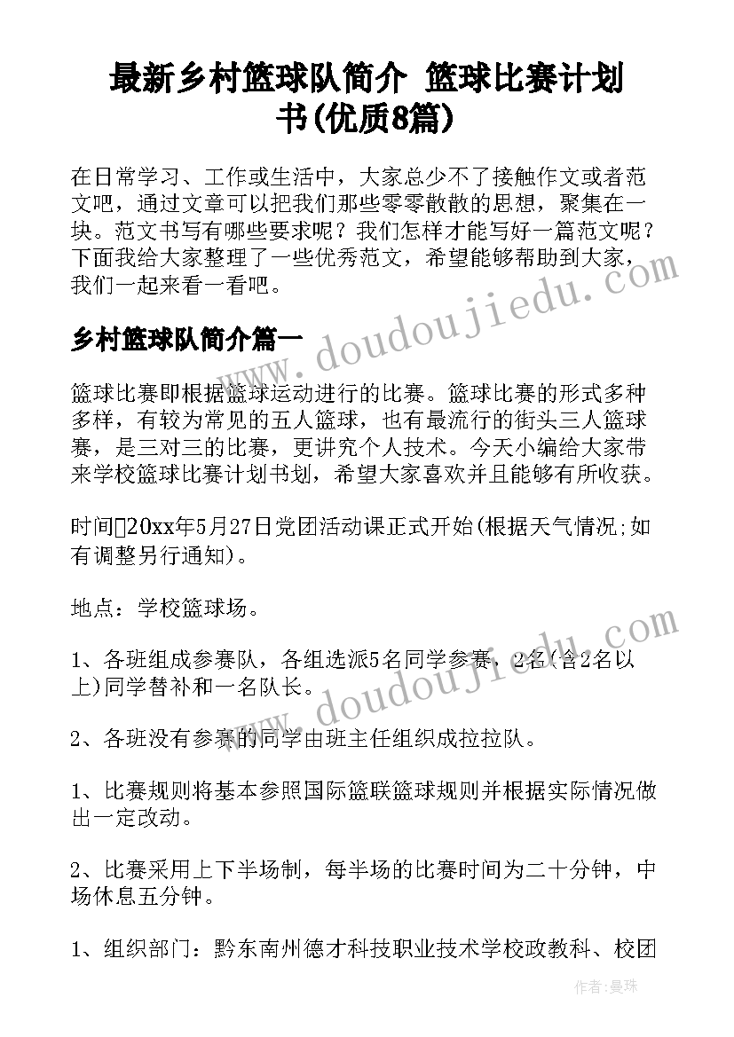 最新乡村篮球队简介 篮球比赛计划书(优质8篇)