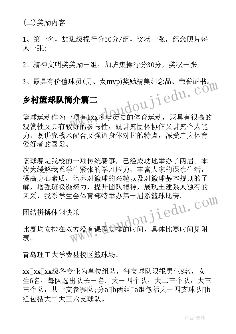 最新乡村篮球队简介 篮球比赛计划书(优质8篇)