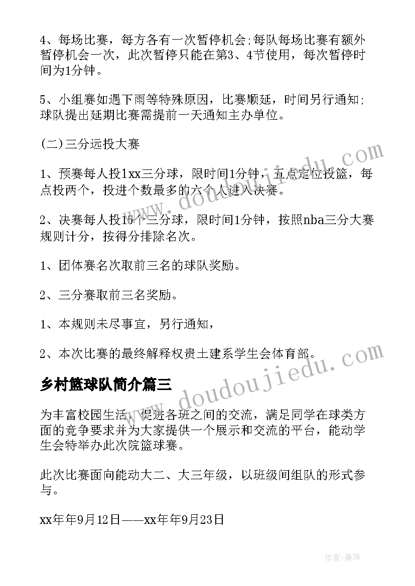 最新乡村篮球队简介 篮球比赛计划书(优质8篇)