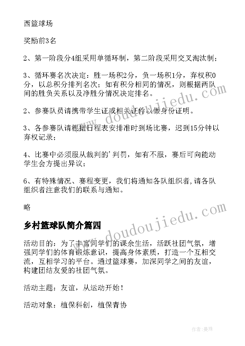 最新乡村篮球队简介 篮球比赛计划书(优质8篇)