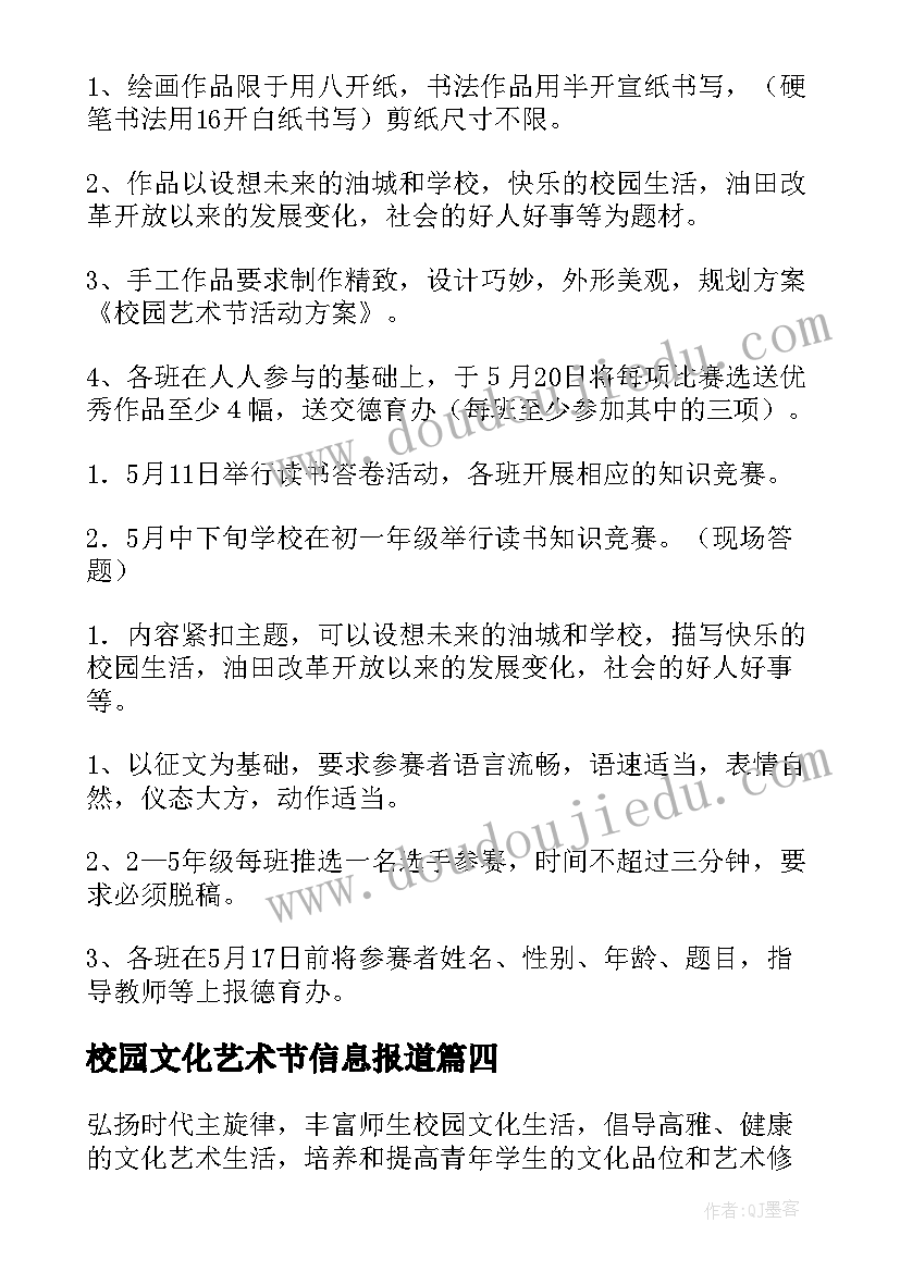 2023年校园文化艺术节信息报道 中学校园文化艺术节活动方案(通用5篇)