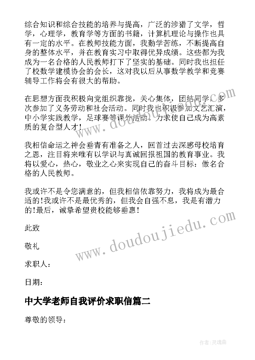 最新中大学老师自我评价求职信 版老师应聘求职信自我评价(实用5篇)