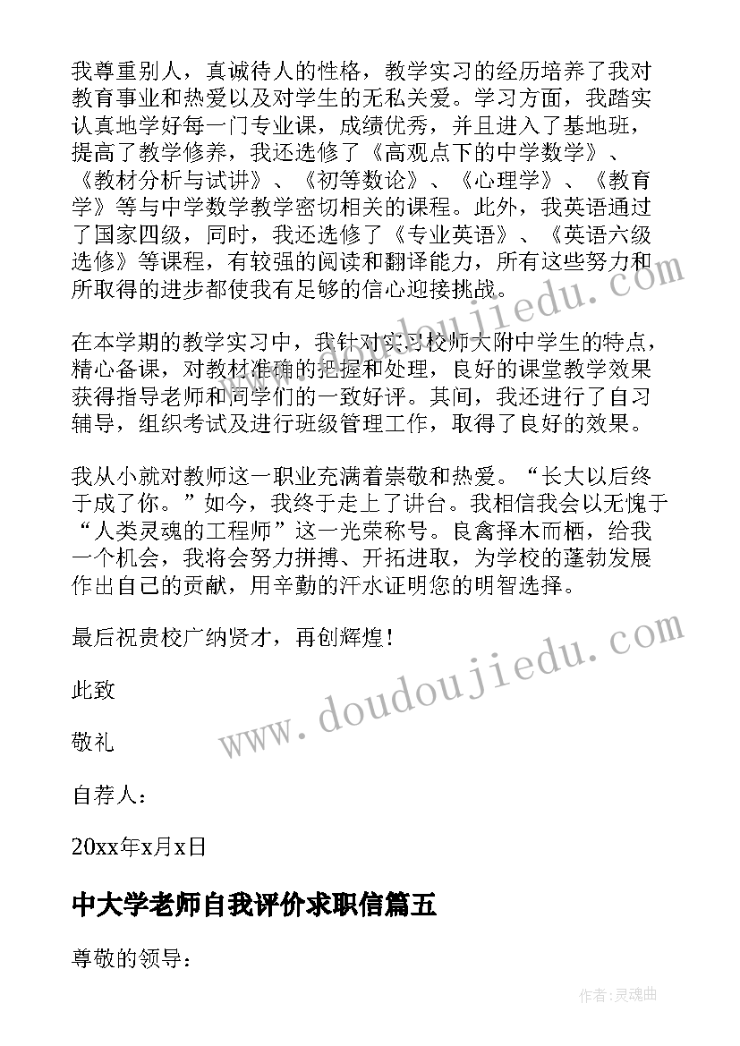 最新中大学老师自我评价求职信 版老师应聘求职信自我评价(实用5篇)