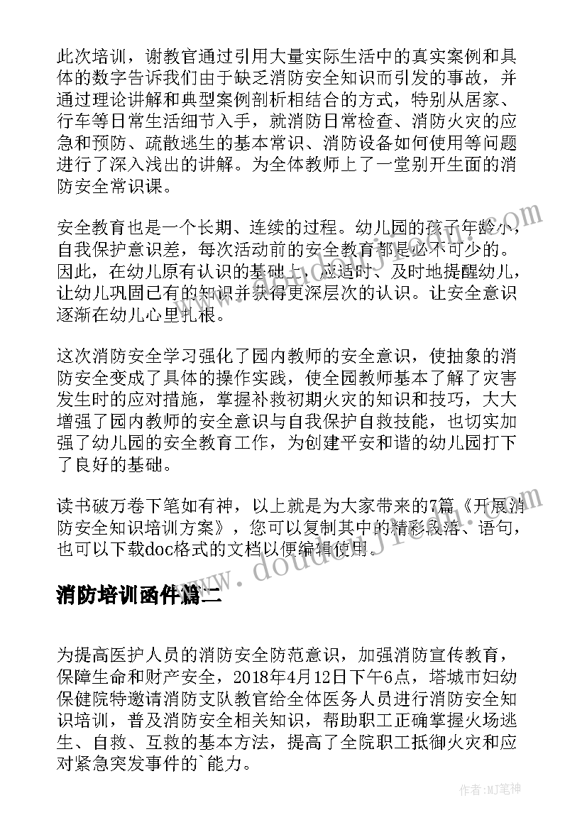 消防培训函件 开展消防安全知识培训方案(精选5篇)