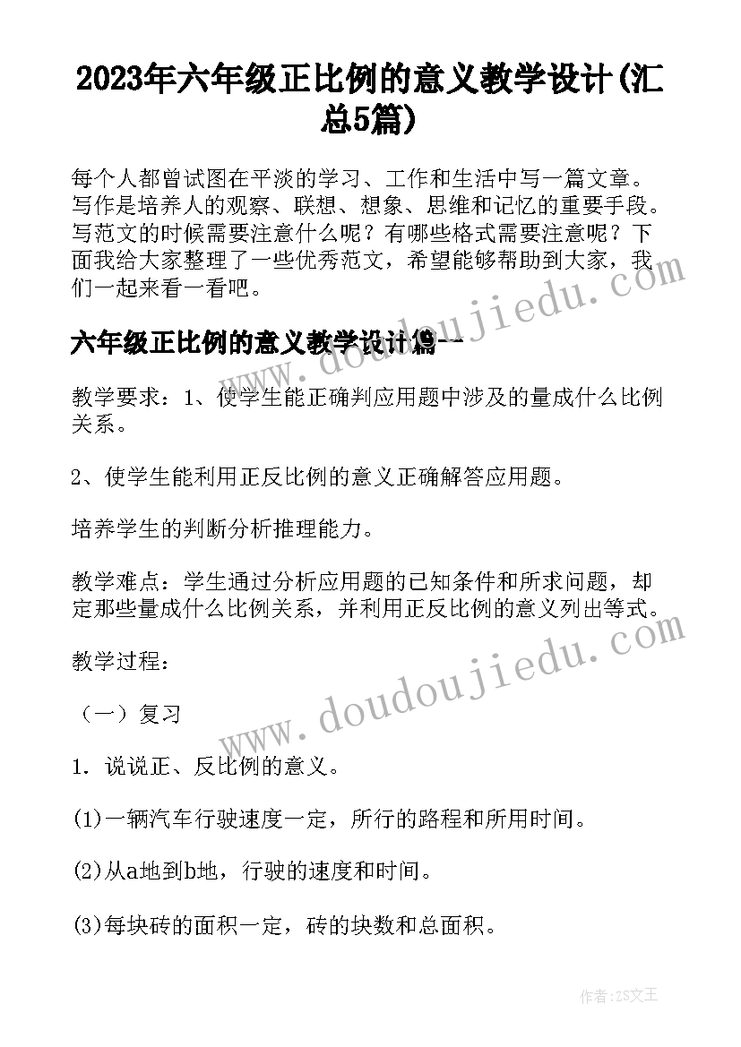 2023年六年级正比例的意义教学设计(汇总5篇)