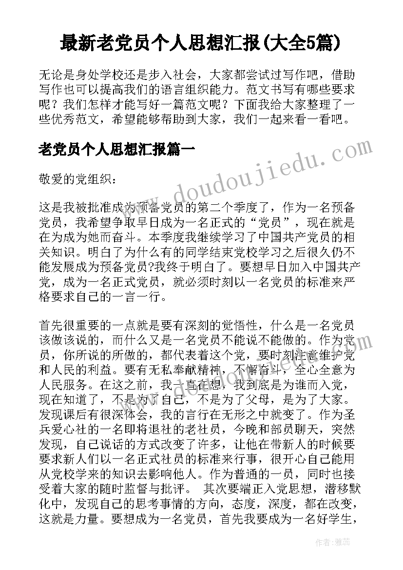 最新老党员个人思想汇报(大全5篇)