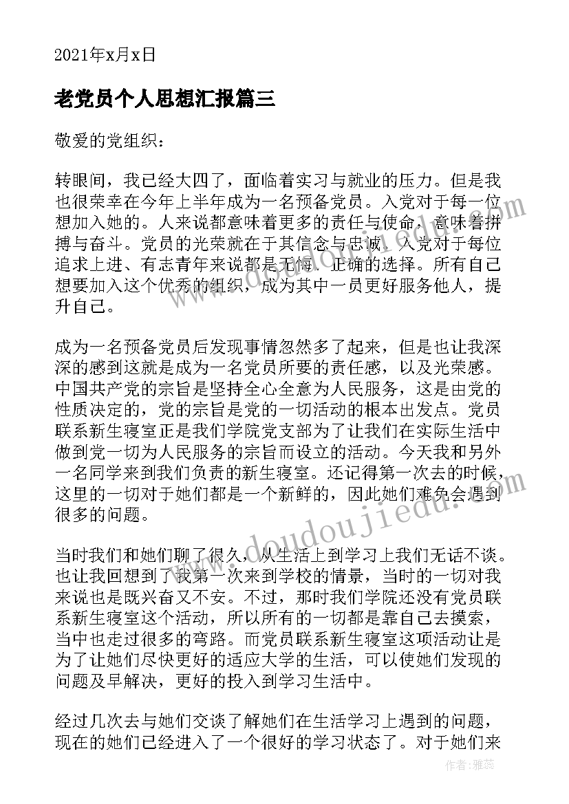 最新老党员个人思想汇报(大全5篇)