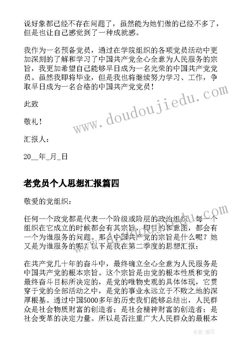 最新老党员个人思想汇报(大全5篇)