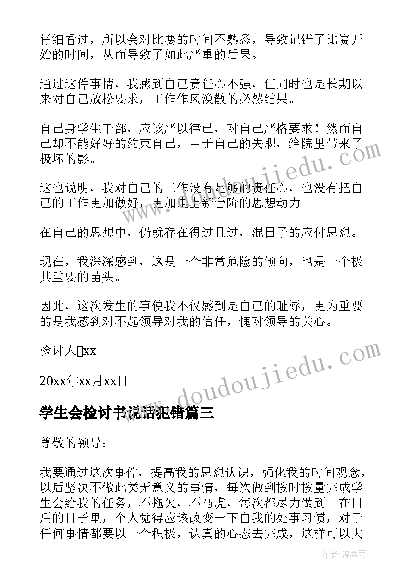 最新学生会检讨书说话犯错 学生会犯错检讨书(模板7篇)