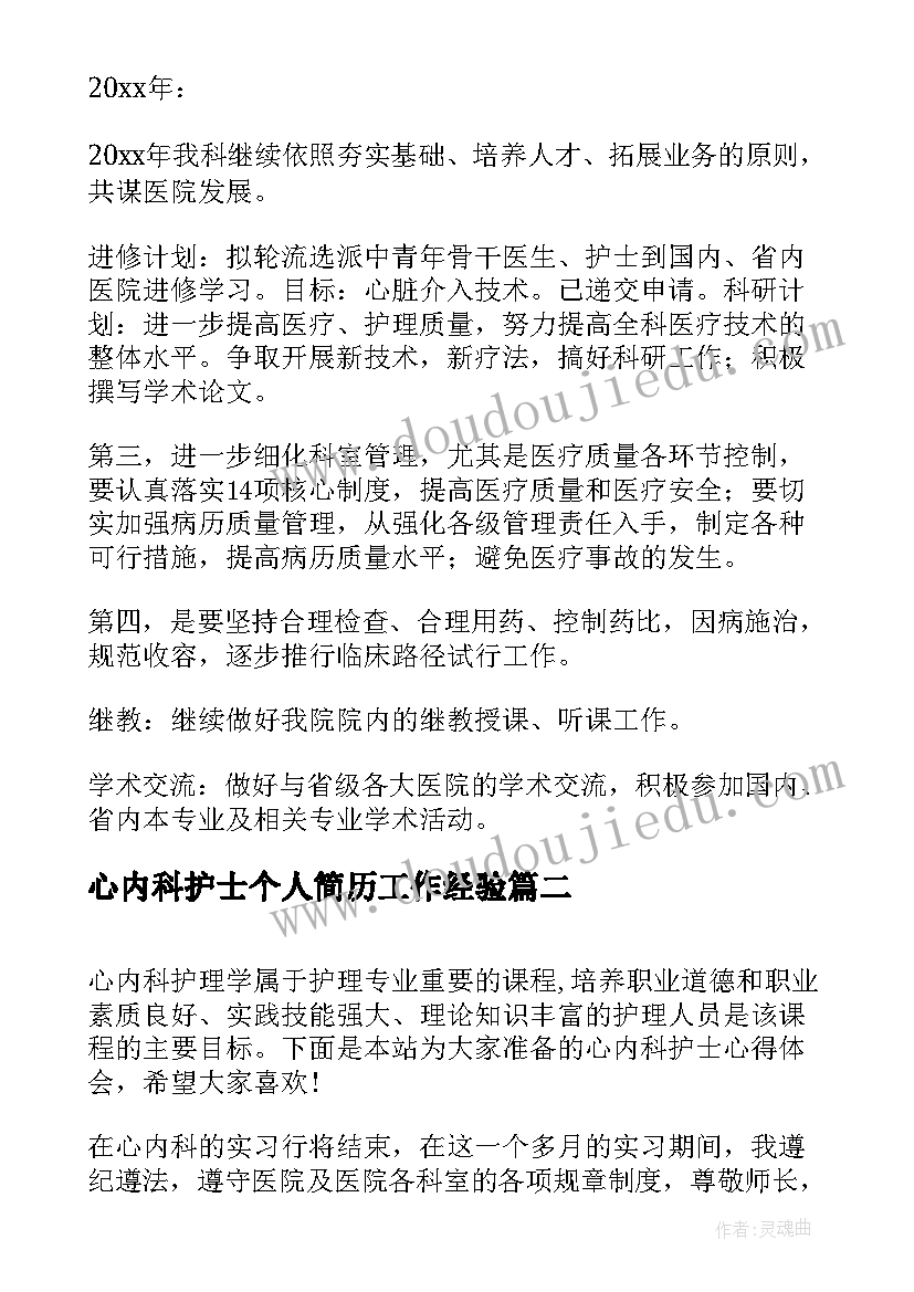 2023年心内科护士个人简历工作经验(精选5篇)