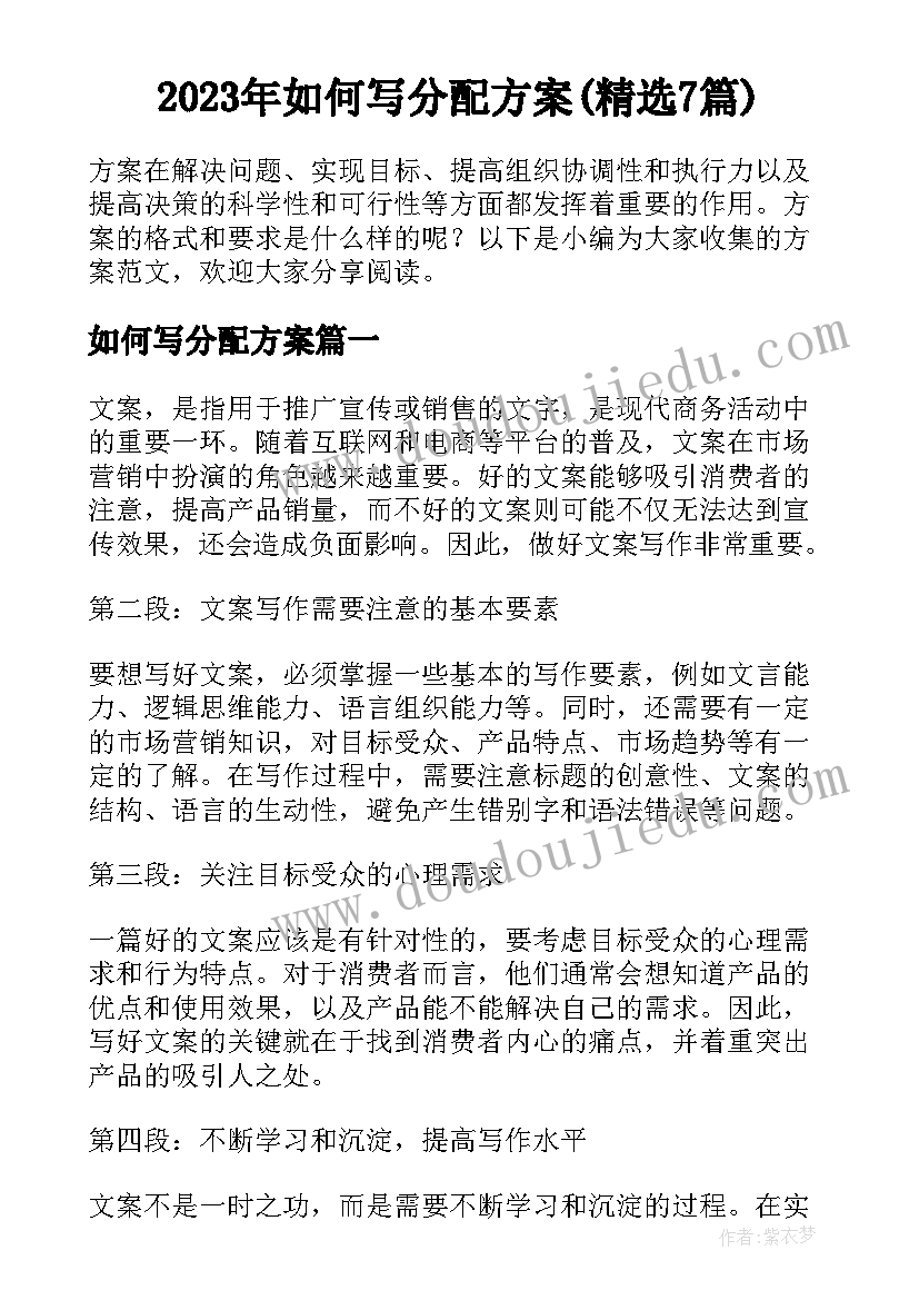 2023年如何写分配方案(精选7篇)