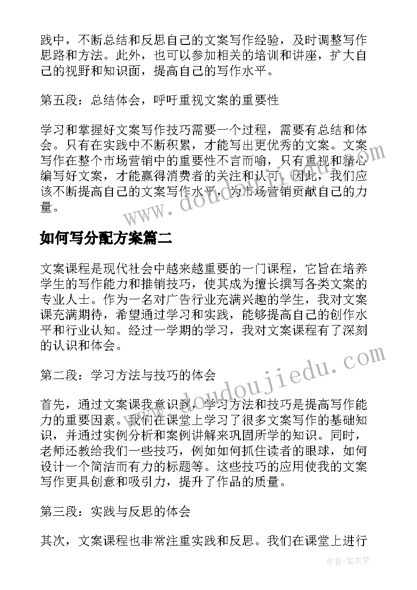 2023年如何写分配方案(精选7篇)