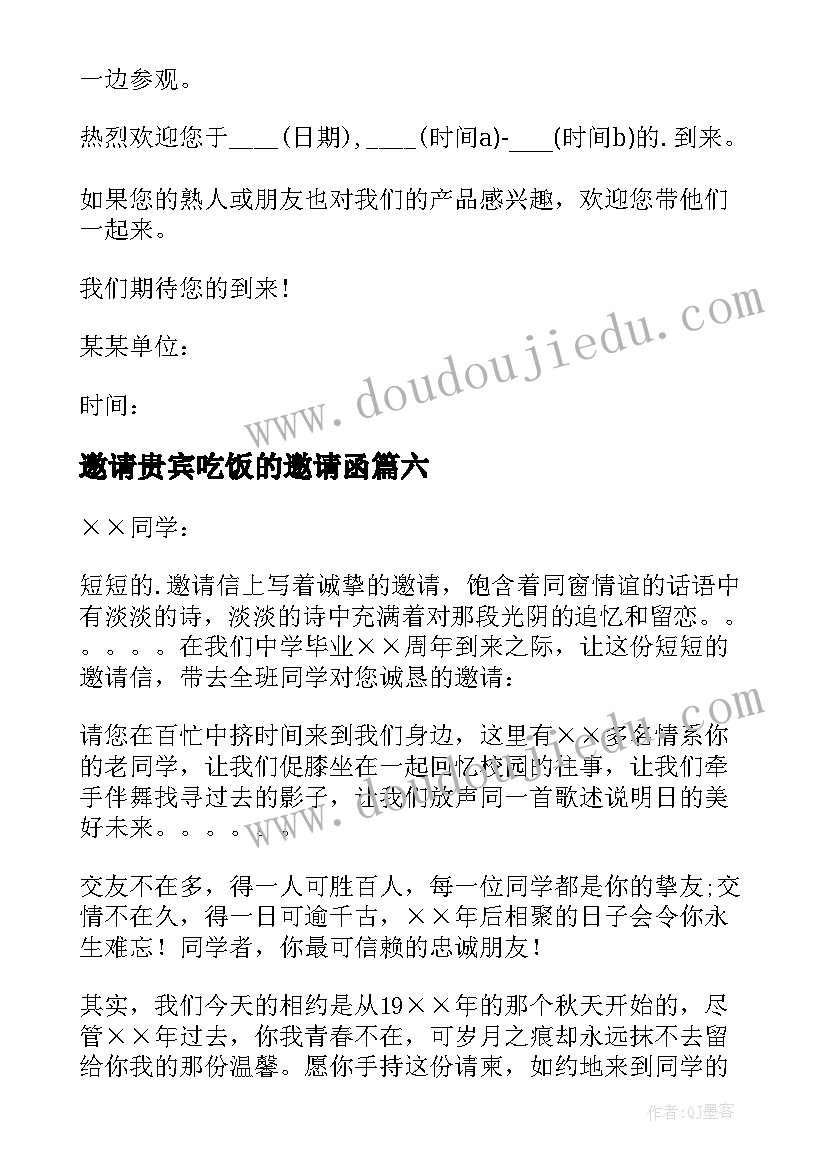 最新邀请贵宾吃饭的邀请函(优秀7篇)