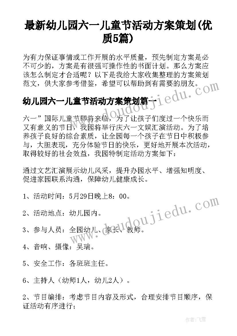 最新幼儿园六一儿童节活动方案策划(优质5篇)