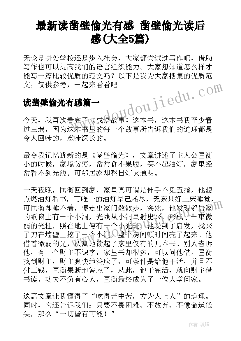 最新读凿壁偷光有感 凿壁偷光读后感(大全5篇)