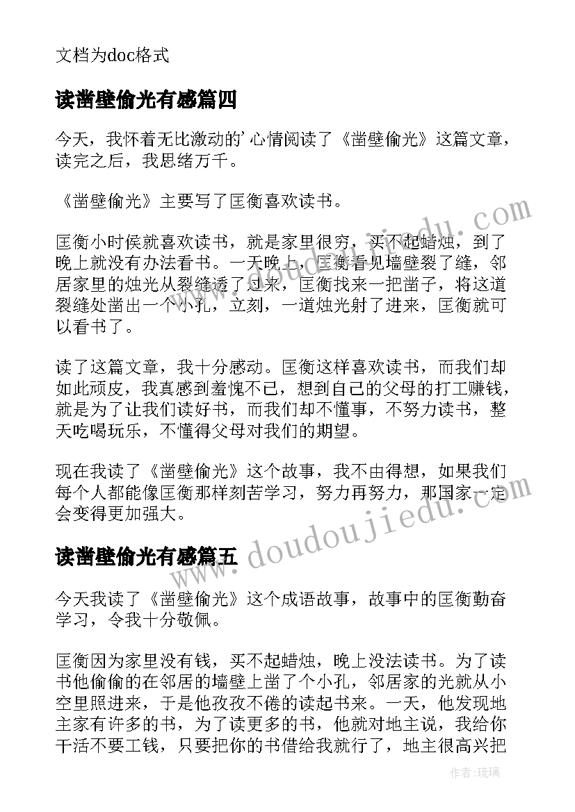 最新读凿壁偷光有感 凿壁偷光读后感(大全5篇)