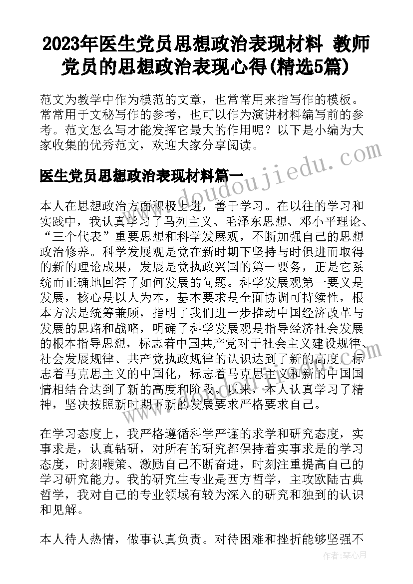 2023年医生党员思想政治表现材料 教师党员的思想政治表现心得(精选5篇)