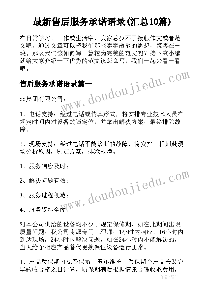 最新售后服务承诺语录(汇总10篇)