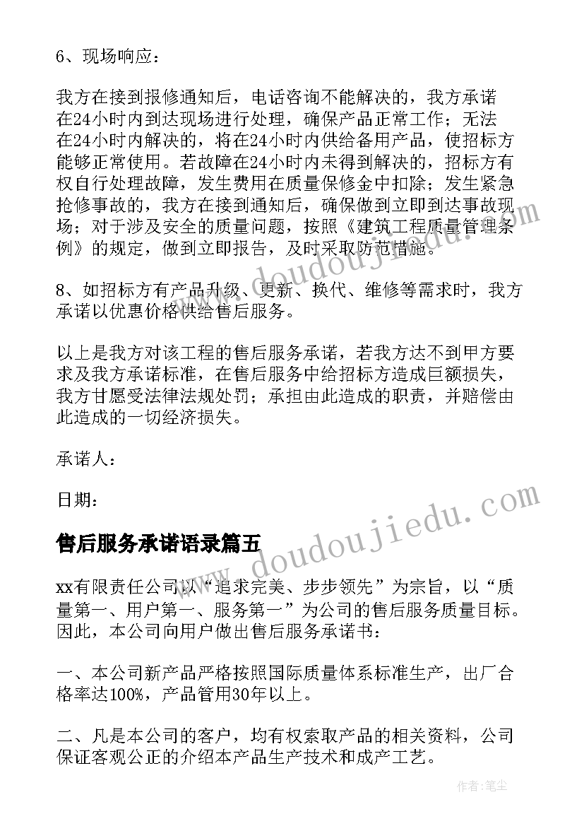 最新售后服务承诺语录(汇总10篇)