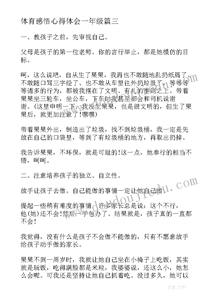 2023年体育感悟心得体会一年级(模板5篇)