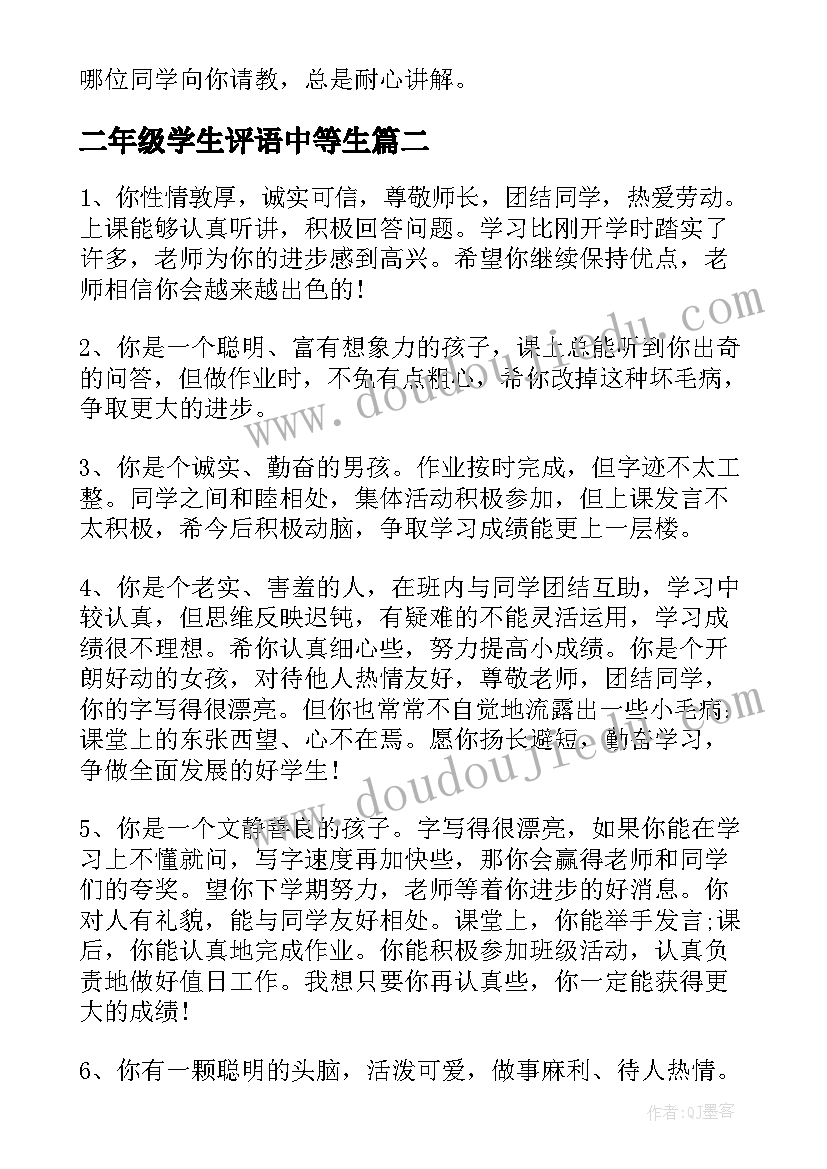 最新二年级学生评语中等生 二年级班主任评语(模板8篇)