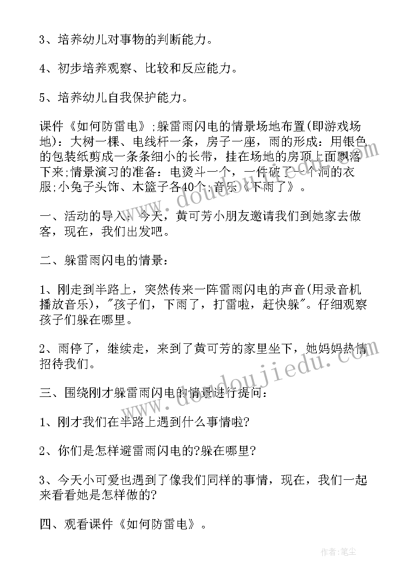 最新防雷安全教育教案反思 幼儿园小班安全教育教案防雷电含反思(实用5篇)