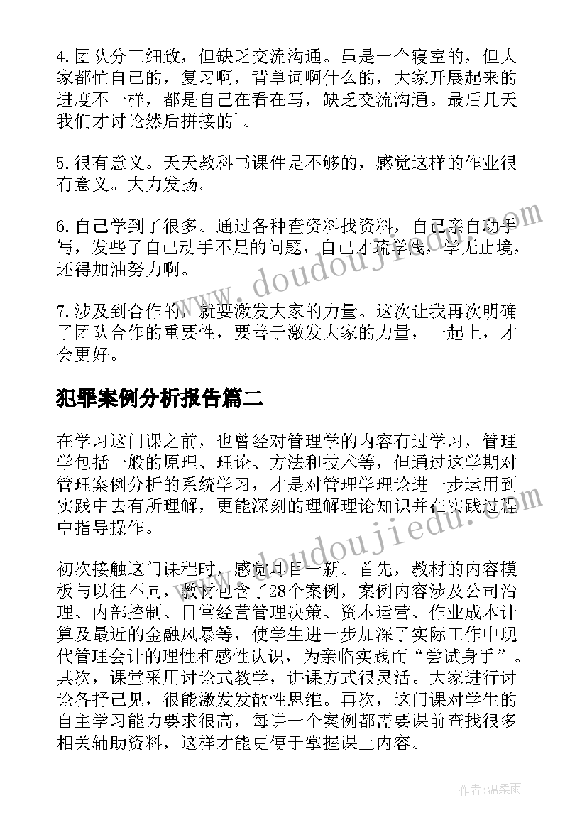 2023年犯罪案例分析报告 财务案例分析心得体会(优秀6篇)