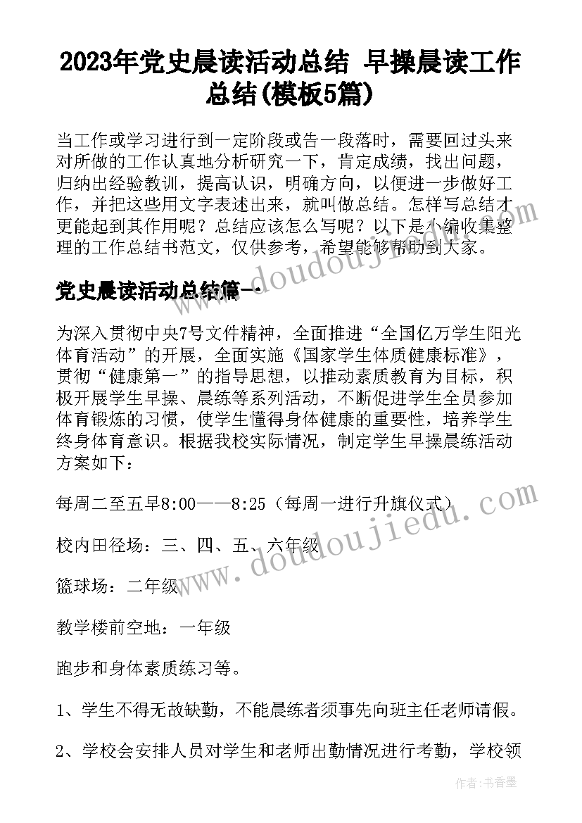 2023年党史晨读活动总结 早操晨读工作总结(模板5篇)