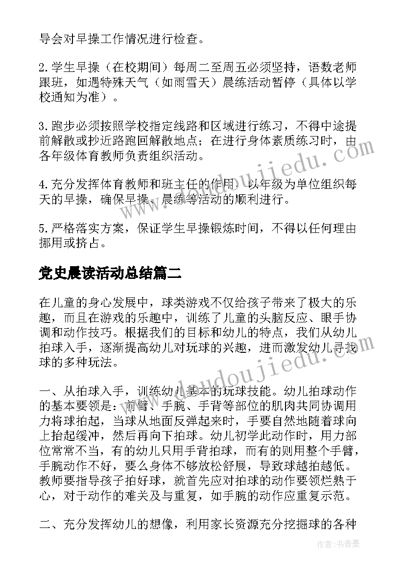 2023年党史晨读活动总结 早操晨读工作总结(模板5篇)