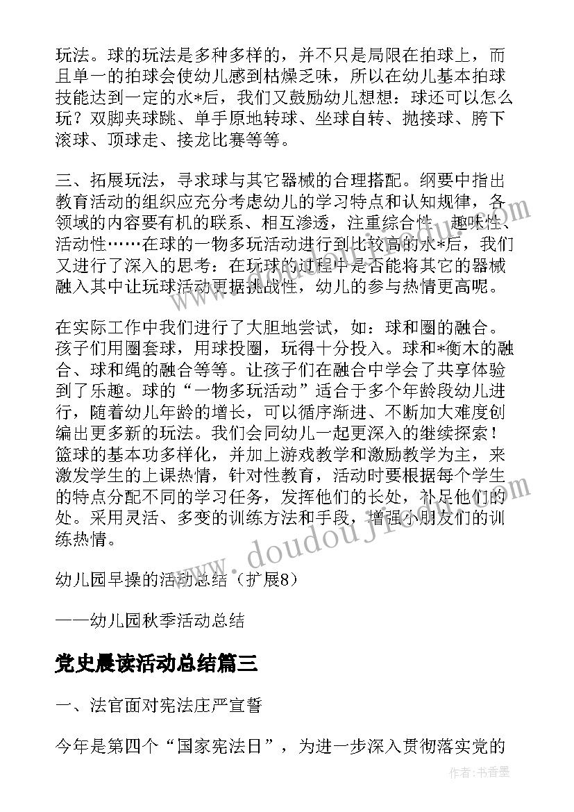 2023年党史晨读活动总结 早操晨读工作总结(模板5篇)