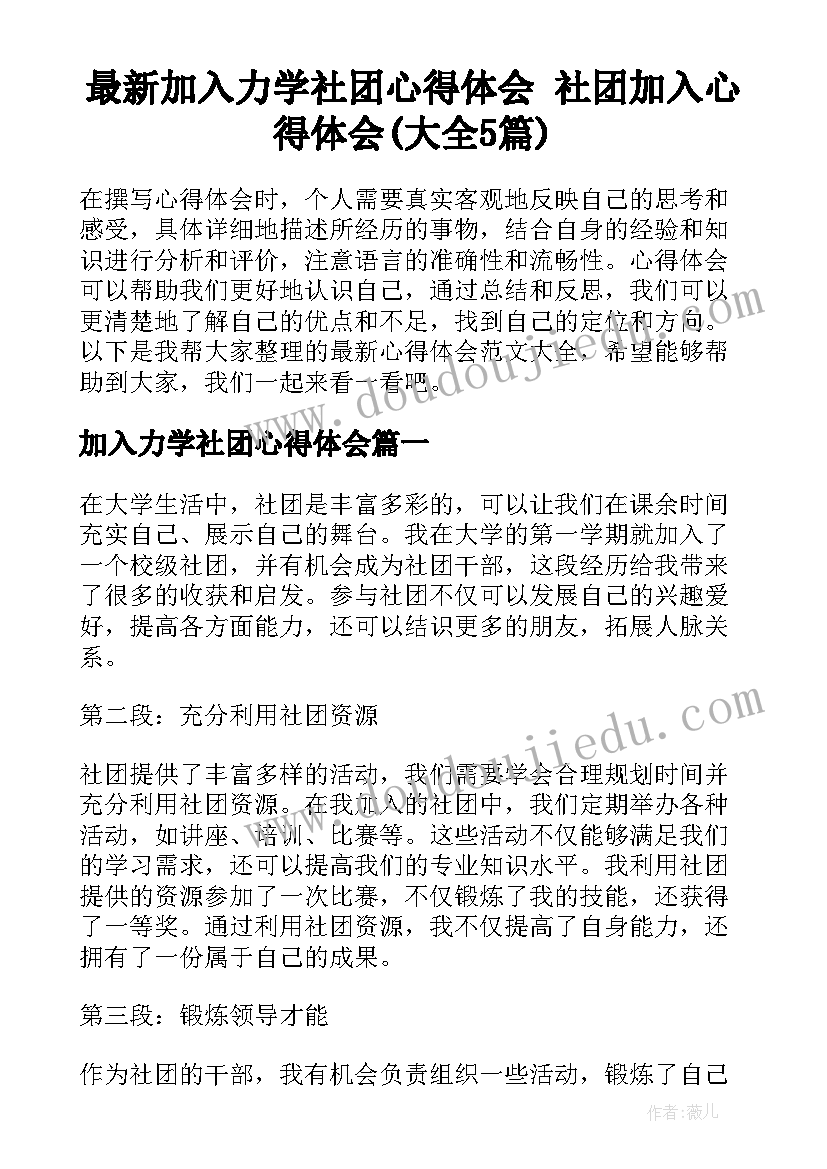 最新加入力学社团心得体会 社团加入心得体会(大全5篇)