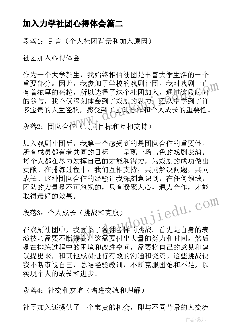 最新加入力学社团心得体会 社团加入心得体会(大全5篇)