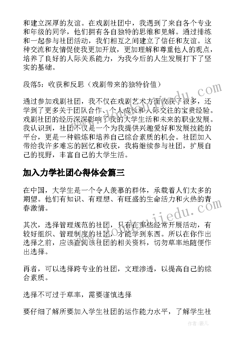 最新加入力学社团心得体会 社团加入心得体会(大全5篇)