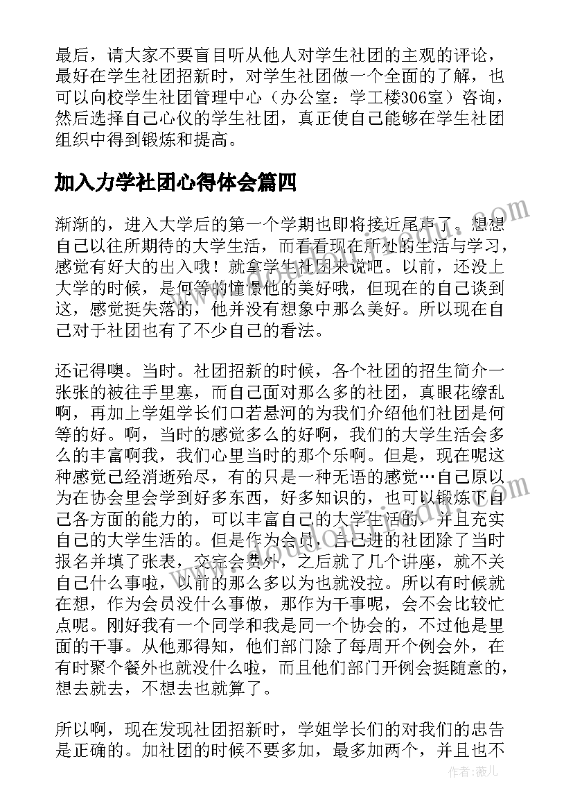 最新加入力学社团心得体会 社团加入心得体会(大全5篇)