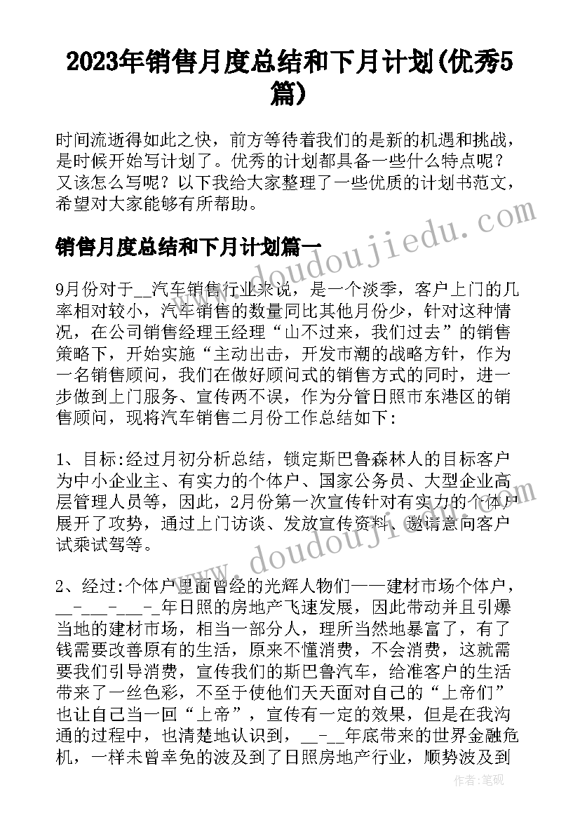 2023年销售月度总结和下月计划(优秀5篇)