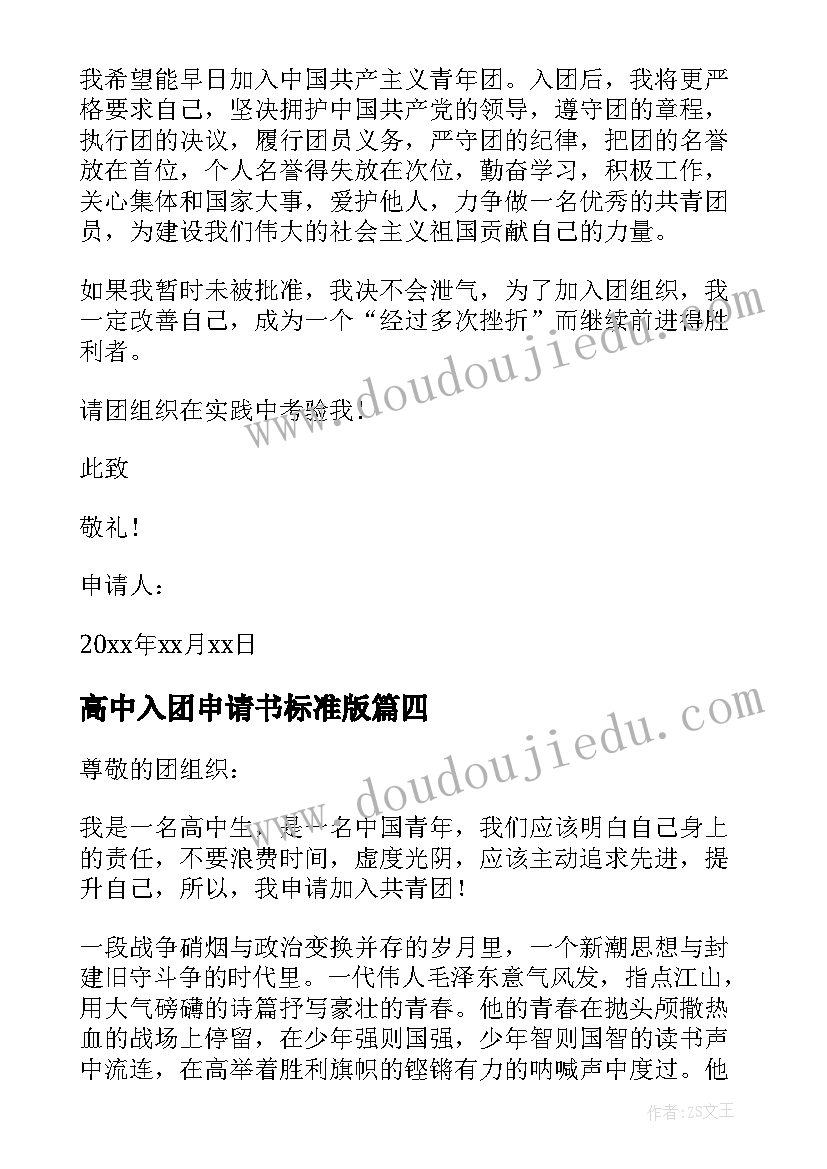 最新高中入团申请书标准版 高中入团申请书(模板5篇)