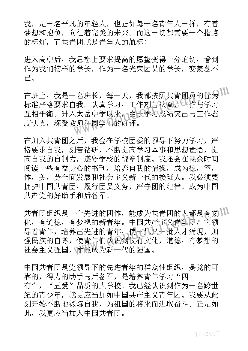 最新高中入团申请书标准版 高中入团申请书(模板5篇)