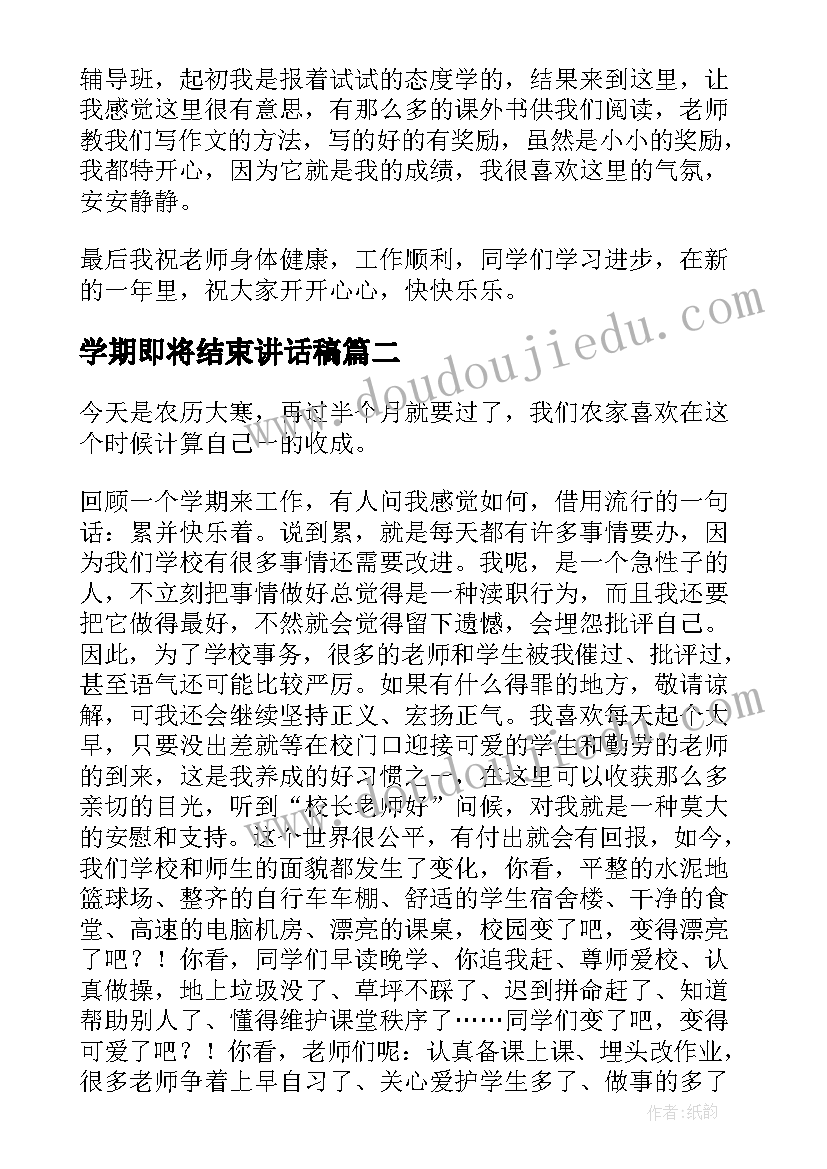 学期即将结束讲话稿(汇总7篇)