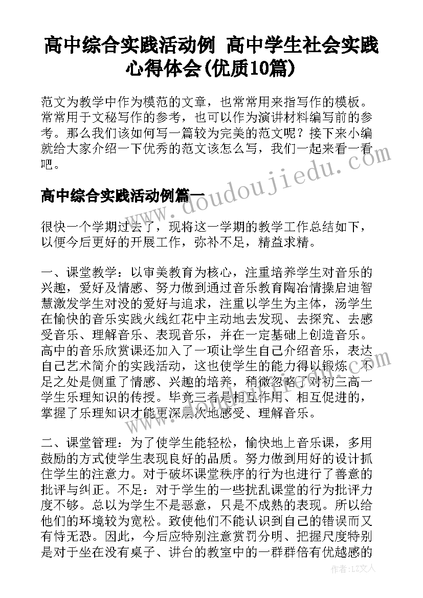 高中综合实践活动例 高中学生社会实践心得体会(优质10篇)