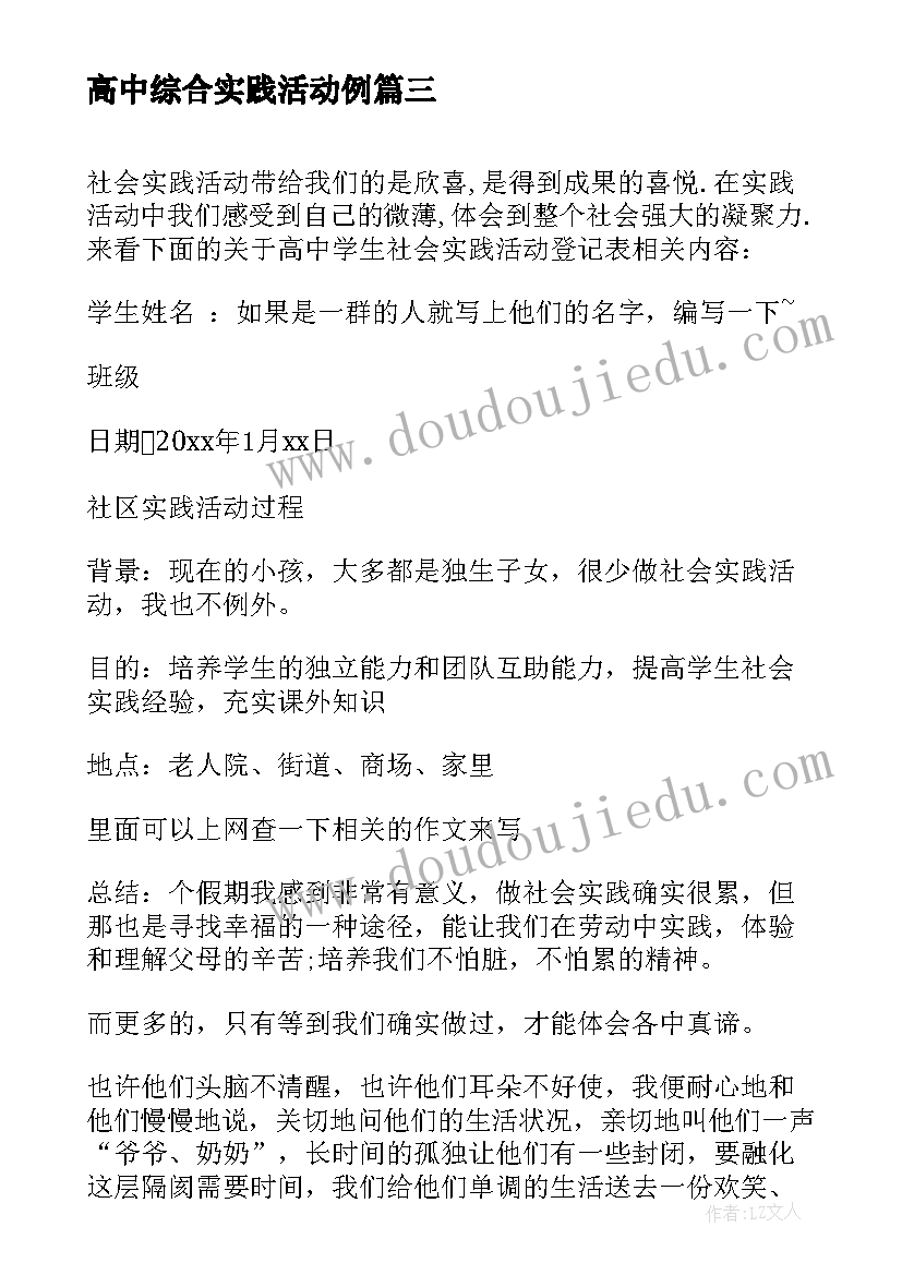 高中综合实践活动例 高中学生社会实践心得体会(优质10篇)