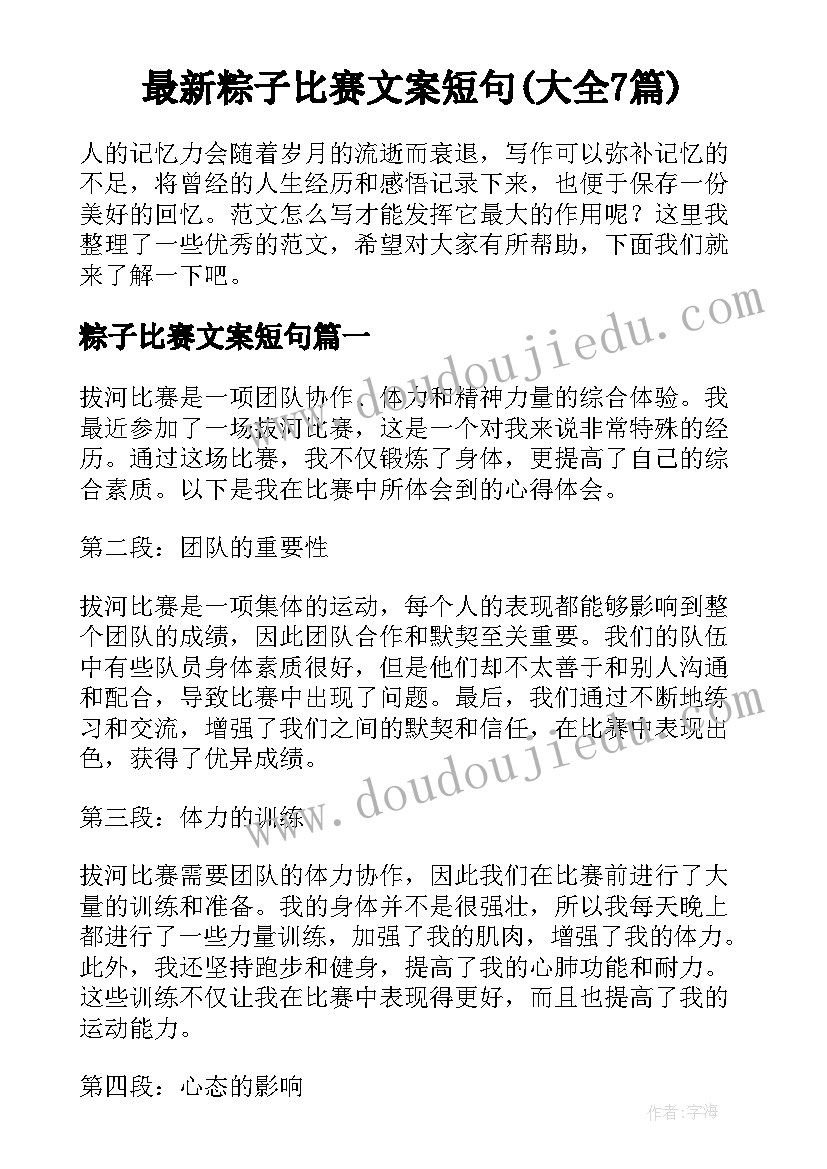 最新粽子比赛文案短句(大全7篇)