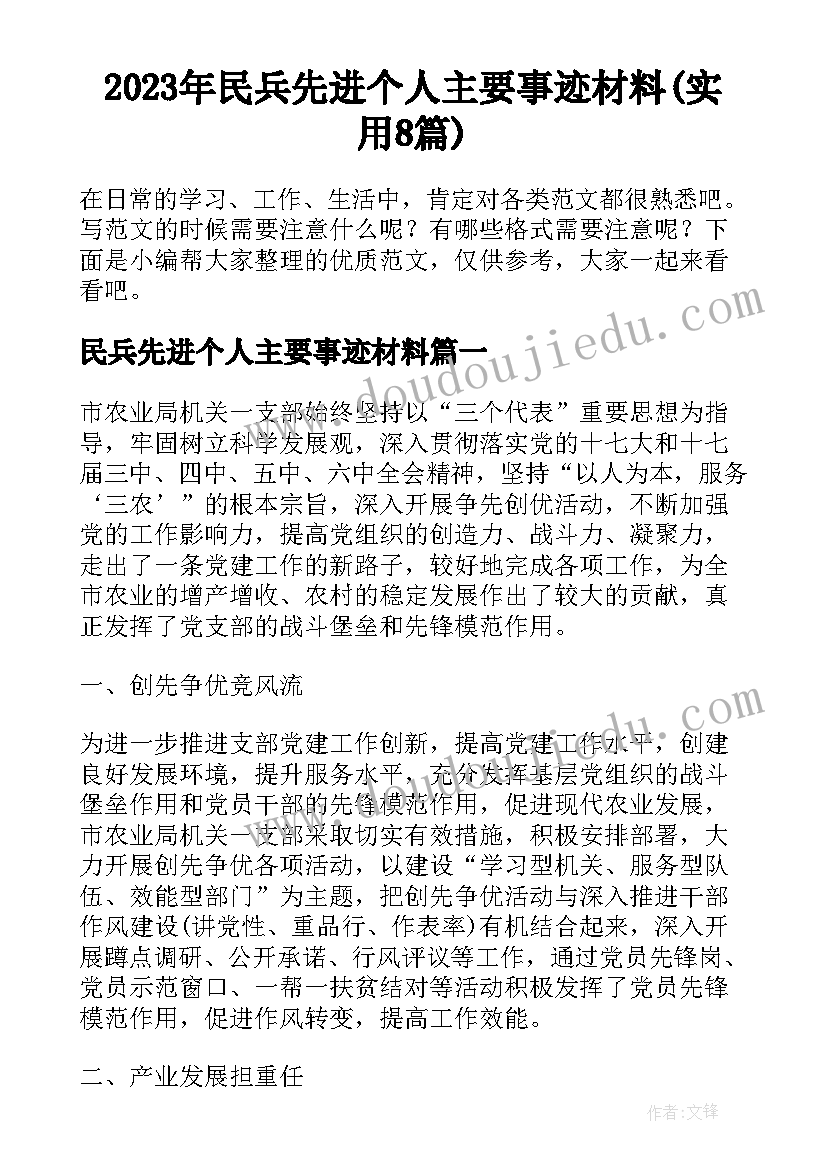 2023年民兵先进个人主要事迹材料(实用8篇)