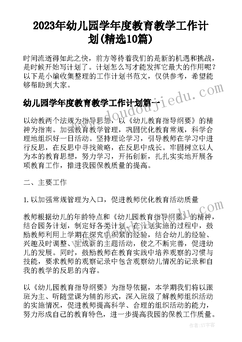 2023年幼儿园学年度教育教学工作计划(精选10篇)