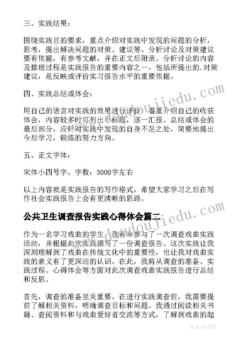 2023年公共卫生调查报告实践心得体会 实践调查报告和心得体会报告的格式(优质5篇)