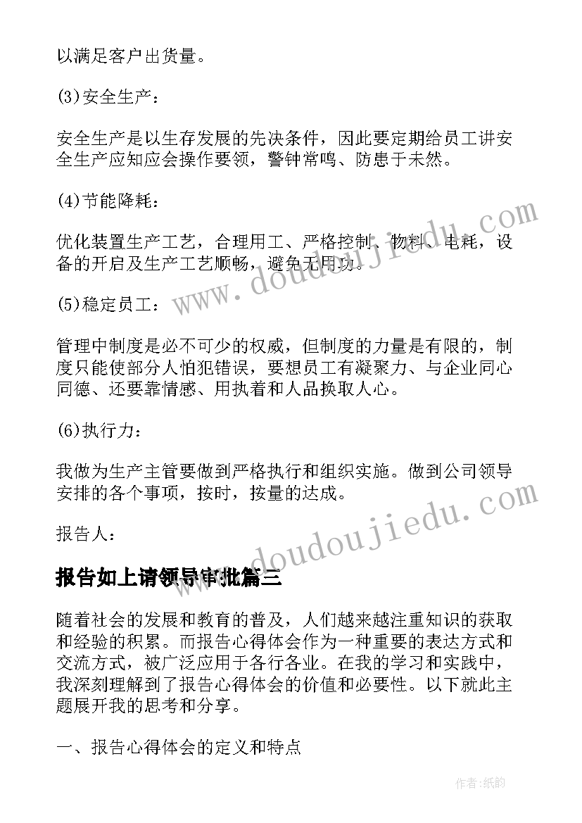 报告如上请领导审批(实用9篇)