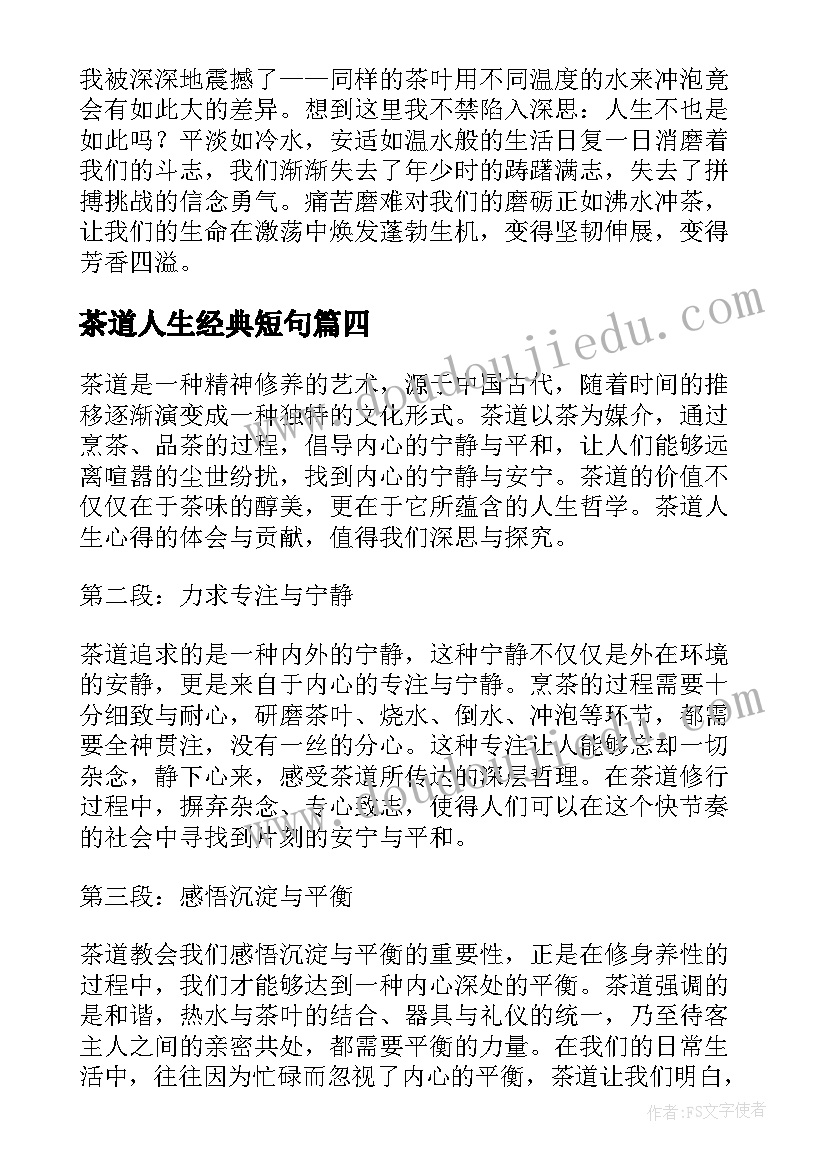 最新茶道人生经典短句 茶道人生心得体会(模板5篇)