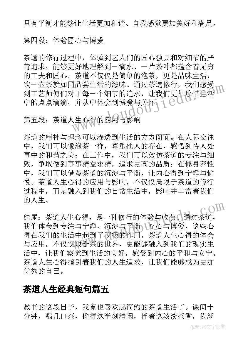 最新茶道人生经典短句 茶道人生心得体会(模板5篇)